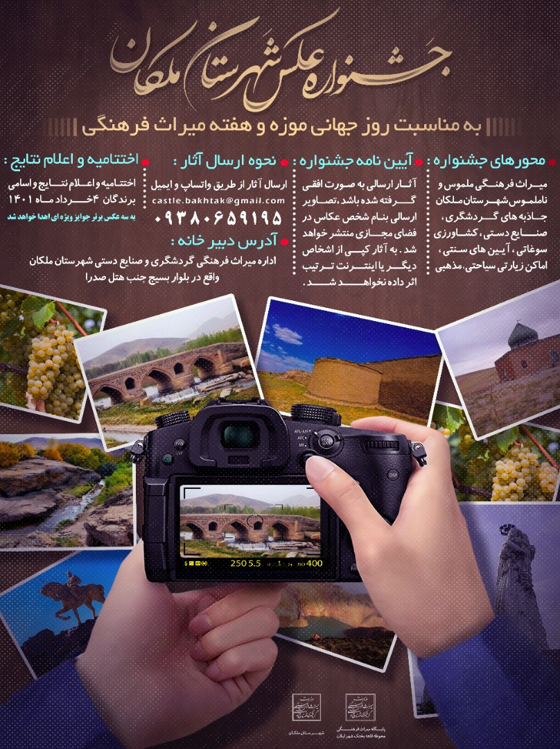 برگزاری جشنواره عکس شهرستان ملکان به مناسبت هفته میراث‌فرهنگی